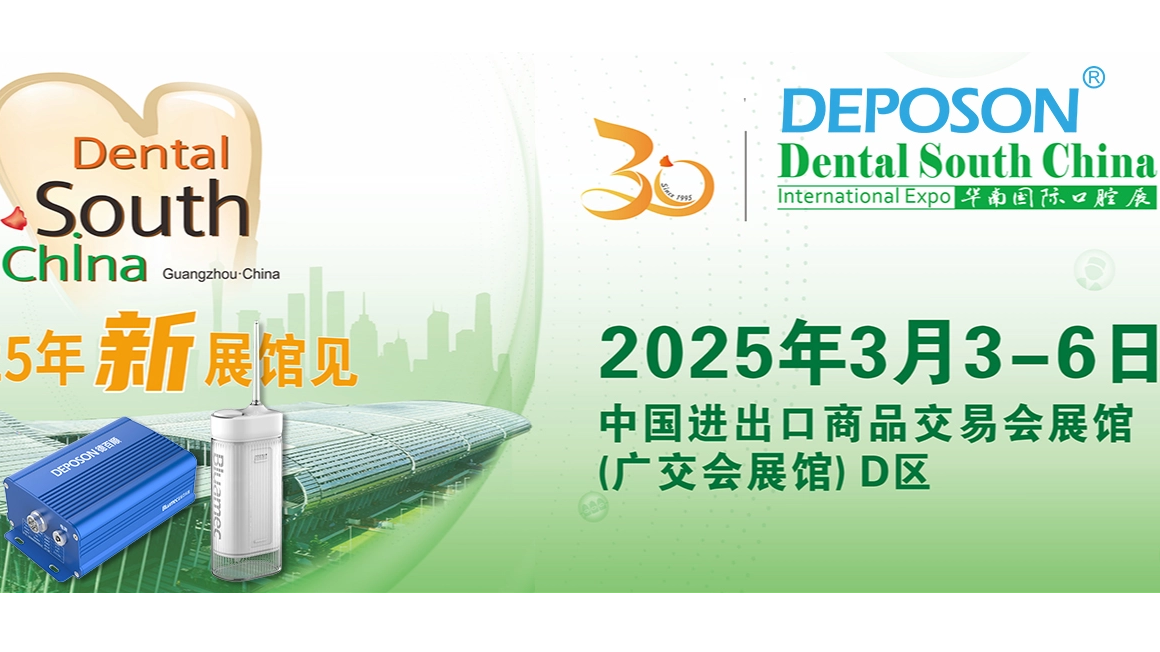 Accompanying 'cleaning' and upgrading 'core', Debaishun invites you to attend the South China Dental Exhibition