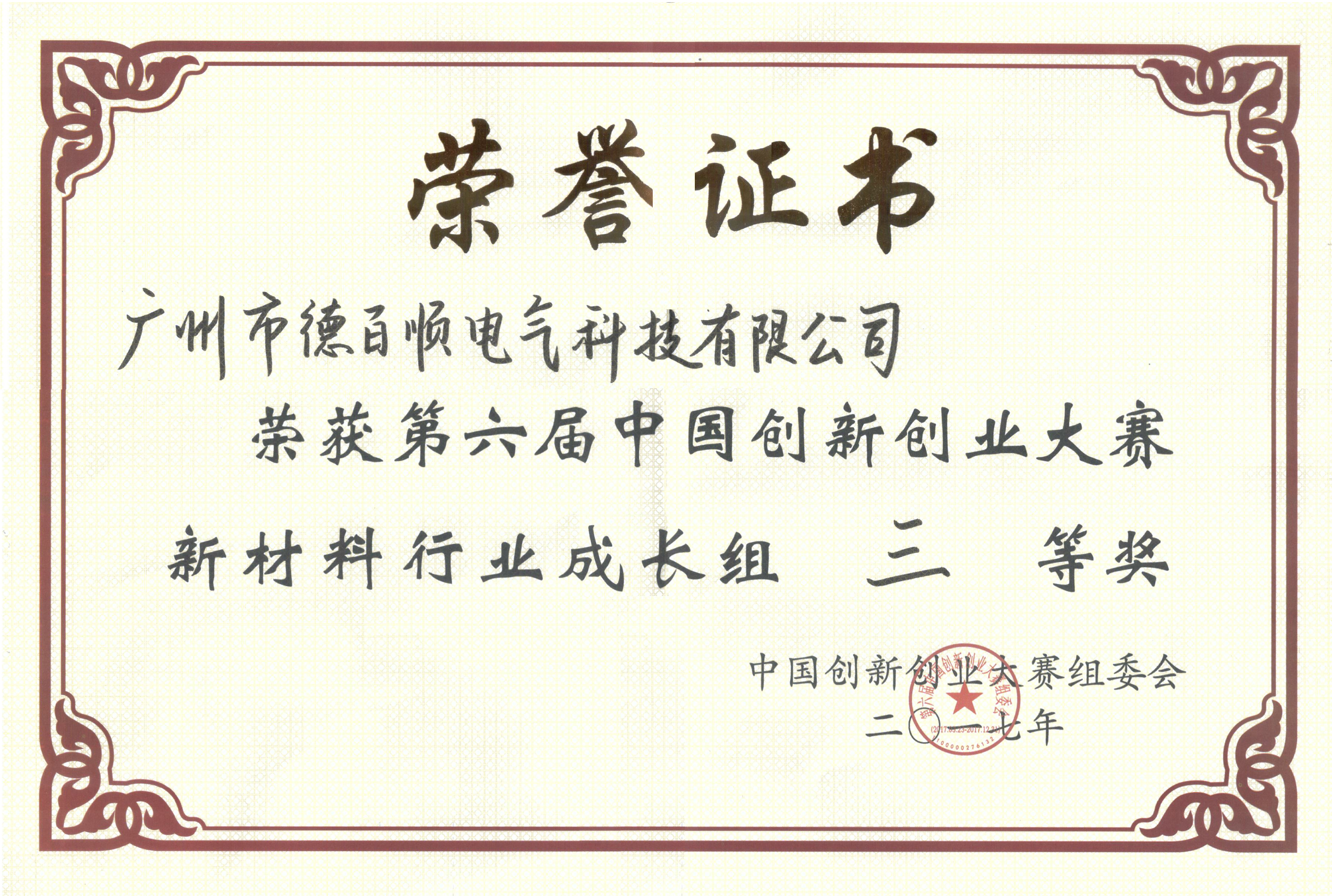 Third Prize of the 6th China Innovation and Entrepreneurship Competition 