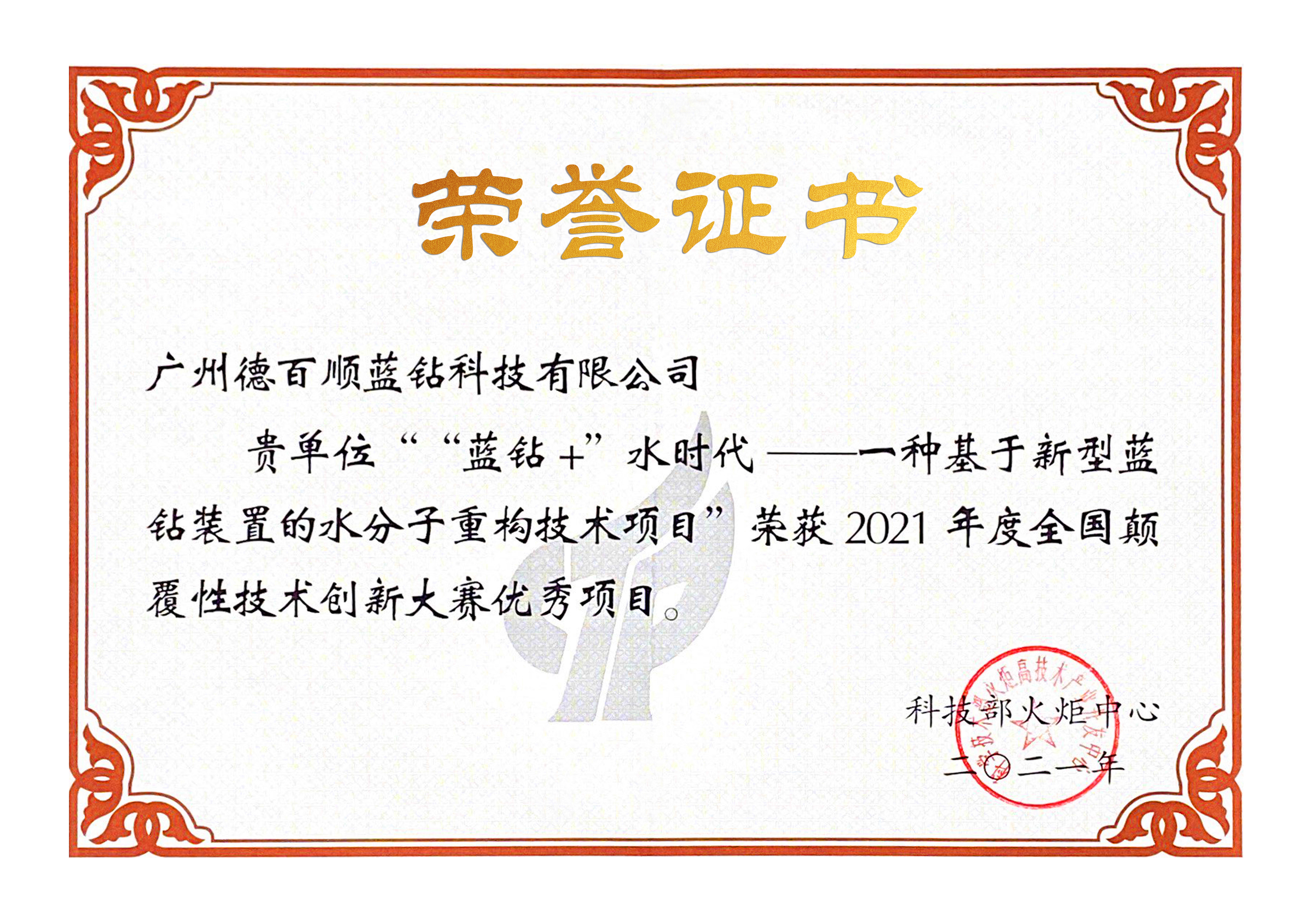 Disruptive Innovation Competition Blue Diamond + Water Era Certificate of Honor 01