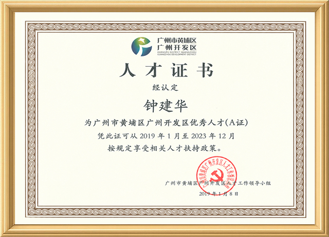 Guangzhou Development Zone Science and Technology Leading Talents