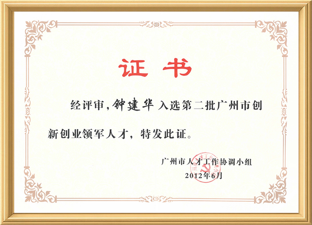 Guangzhou Innovation and Entrepreneurship Leading Talent Enterprise