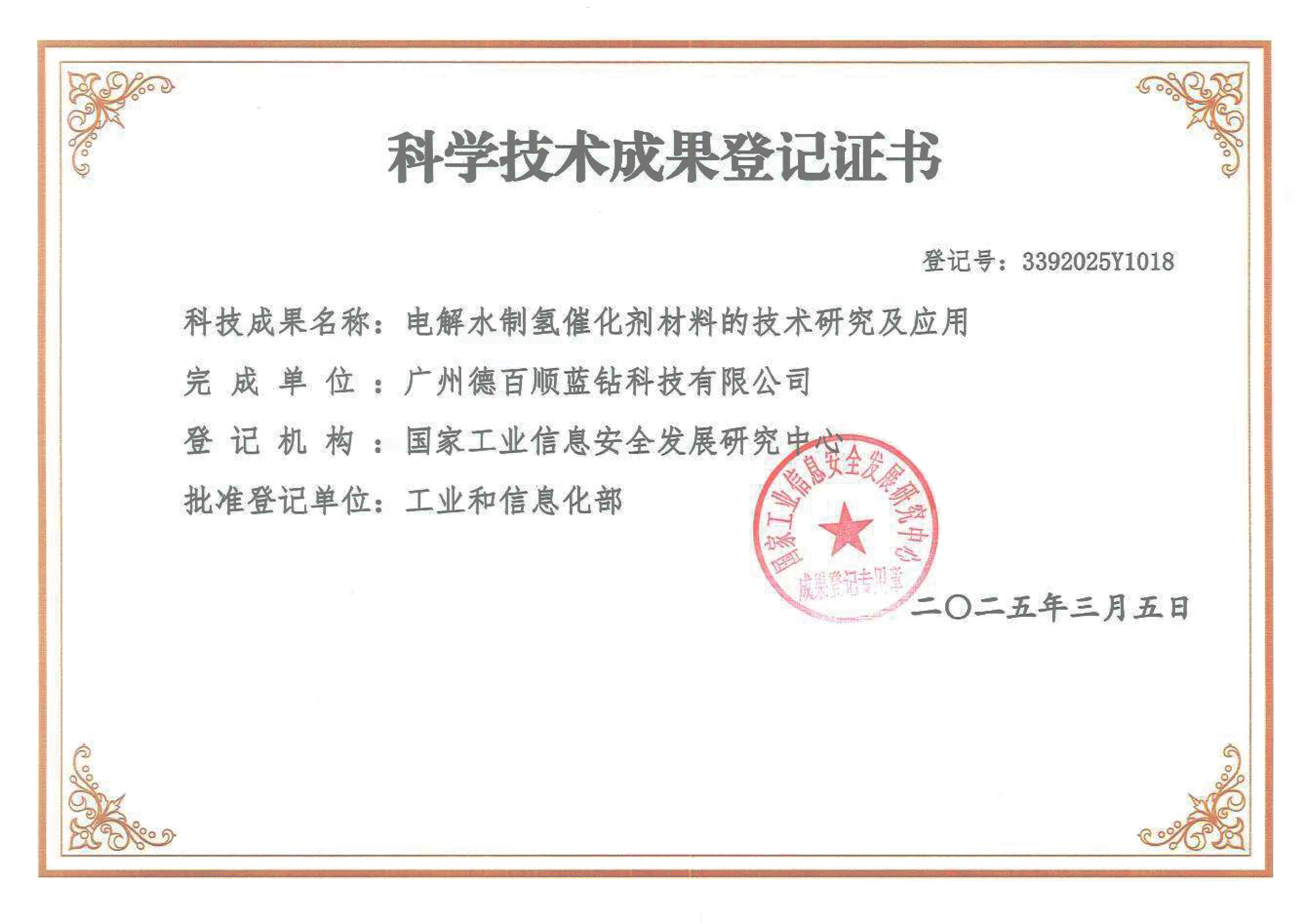 Registration certificate for scientific and technological achievements of water electrolysis catalyst.jpg
