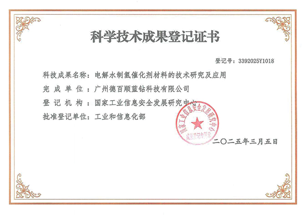 Debaishun Blue Diamond Technology's water electrolysis hydrogen production catalyst won the 'International Advanced' authoritative certification from the Ministry of Industry and Information Technology