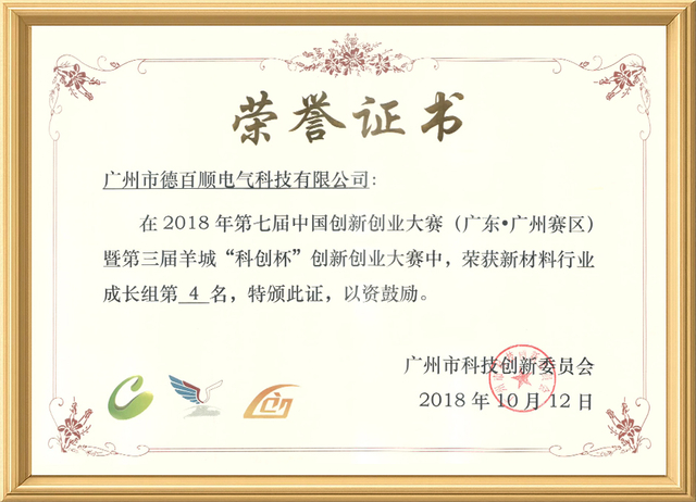 Third Prize in the New Materials Industry Growth Group of the 7th Innovation and Entrepreneurship Competition in 2018