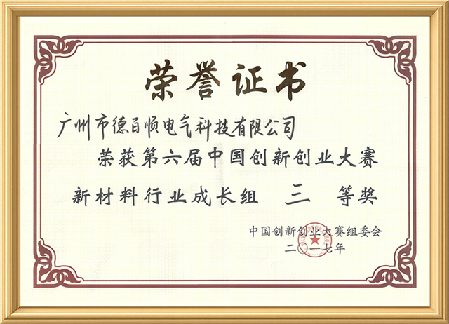 Third Prize in the New Materials Industry Growth Group of the 6th National Innovation and Entrepreneurship Competition in 2017
